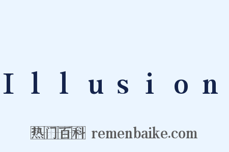 Illusion是什么意思的图片